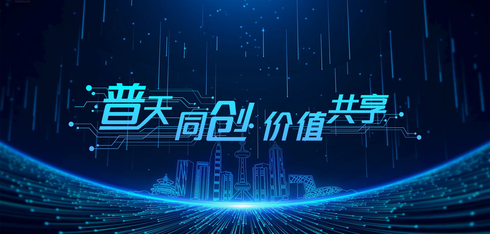 普天同創(chuàng)，價(jià)值共享！