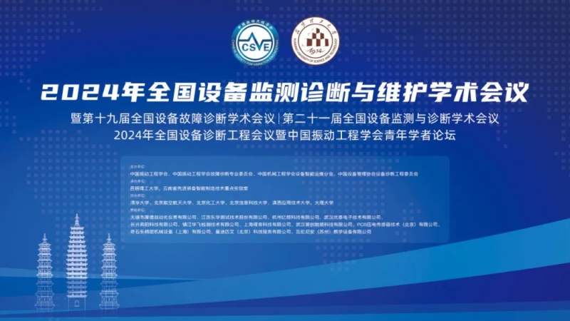 2024年全國(guó)設(shè)備監(jiān)測(cè)診斷與維護(hù)學(xué)術(shù)會(huì)議.jpg