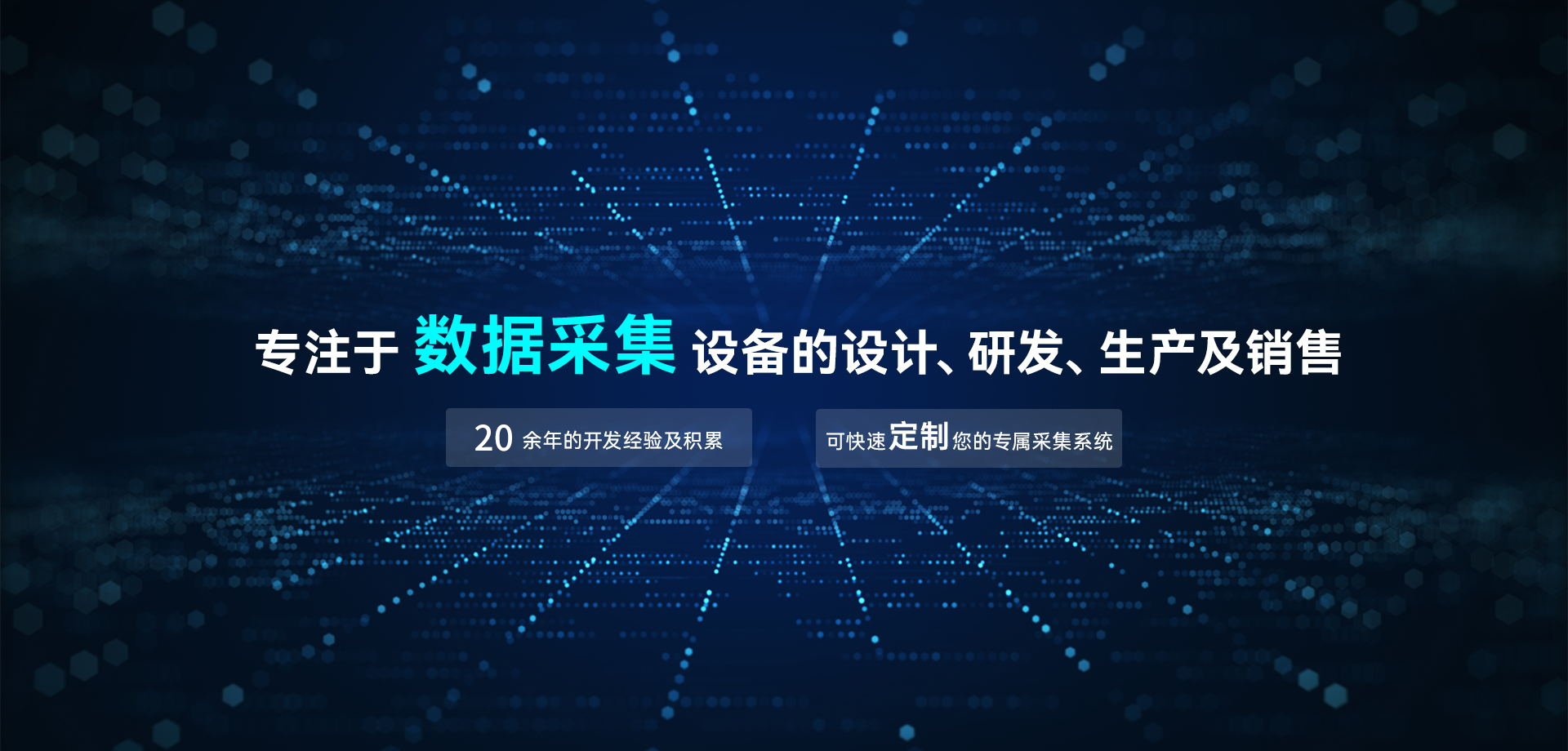 專(zhuān)注于數(shù)據(jù)采集設(shè)備的設(shè)計(jì)、研發(fā)、生產(chǎn)及銷(xiāo)售