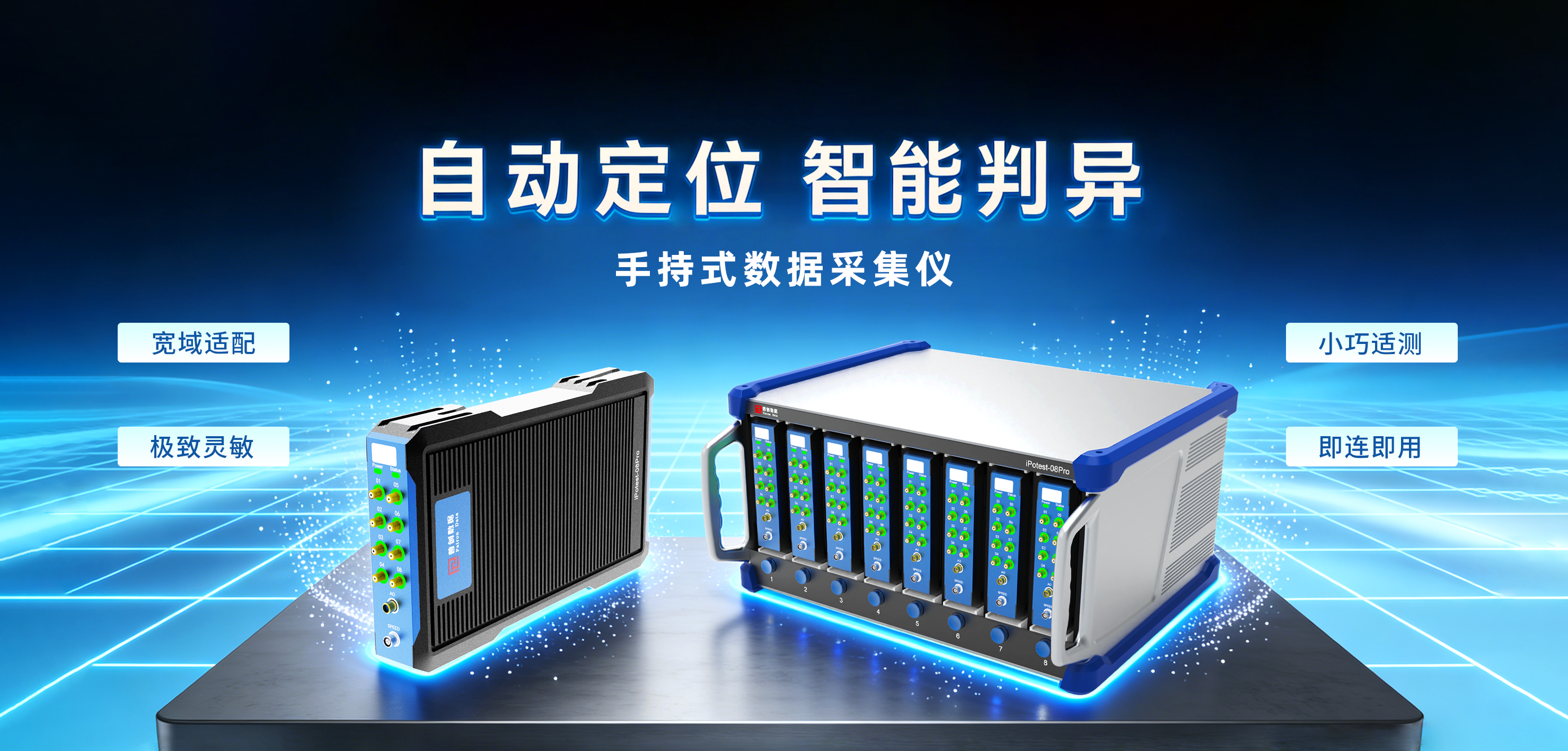 iPotest-08Pro 自動(dòng)定位 智能判異