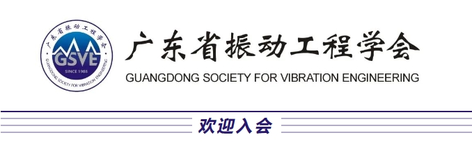 廣東省振動(dòng)工程學(xué)會 廣東省振動(dòng)工程學(xué)會