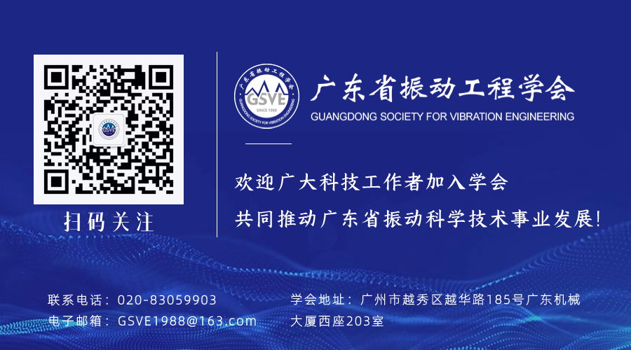 廣東省振動(dòng)工程學(xué)會 廣東省振動(dòng)工程學(xué)會